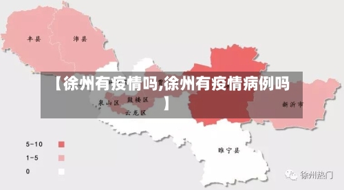 【徐州有疫情吗,徐州有疫情病例吗】-第2张图片