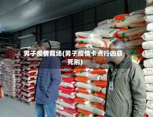 男子疫情商场(男子疫情卡点行凶获死刑)-第1张图片