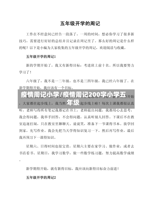 疫情周记小学/疫情周记200字小学五年级