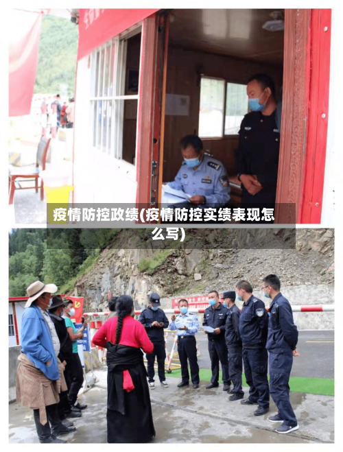 疫情防控政绩(疫情防控实绩表现怎么写)-第2张图片