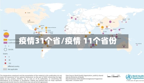 疫情31个省/疫情 11个省份-第2张图片