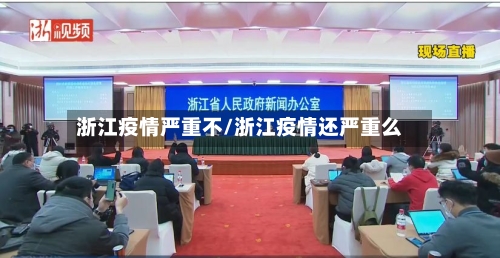 浙江疫情严重不/浙江疫情还严重么-第2张图片