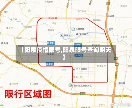 【阳泉疫情限号,阳泉限号查询明天】