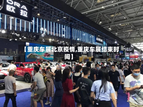 【重庆车展北京疫情,重庆车展结束时间】-第1张图片