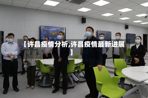 【许昌疫情分析,许昌疫情最新进展】-第1张图片