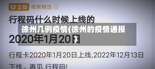 徐州几例疫情(徐州的疫情通报)-第1张图片
