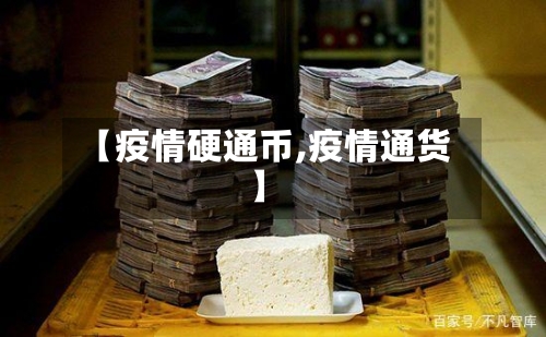 【疫情硬通币,疫情通货】-第1张图片