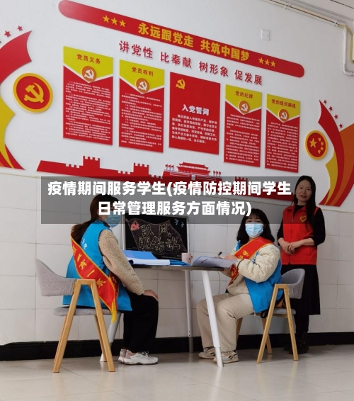 疫情期间服务学生(疫情防控期间学生日常管理服务方面情况)-第1张图片