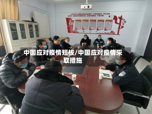 中国应对疫情短板/中国应对疫情采取措施-第1张图片