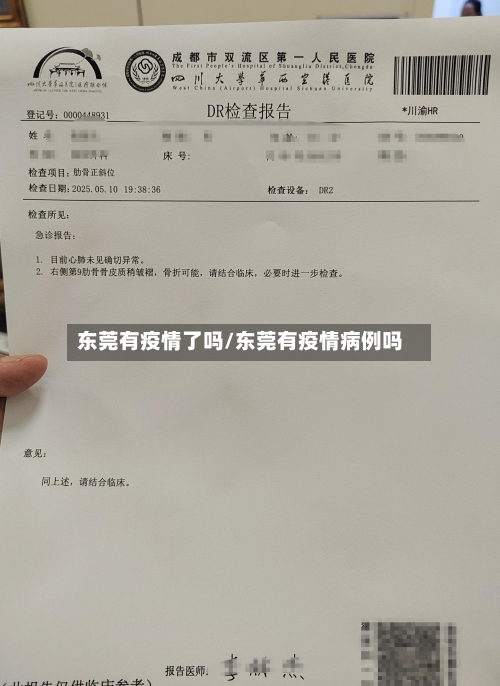 东莞有疫情了吗/东莞有疫情病例吗-第1张图片