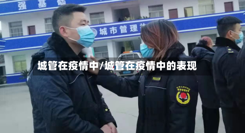 城管在疫情中/城管在疫情中的表现-第1张图片