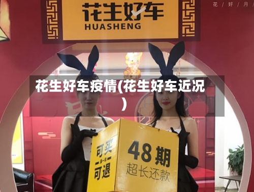 花生好车疫情(花生好车近况)-第2张图片