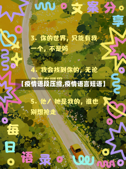 【疫情语段压缩,疫情语言短语】-第3张图片