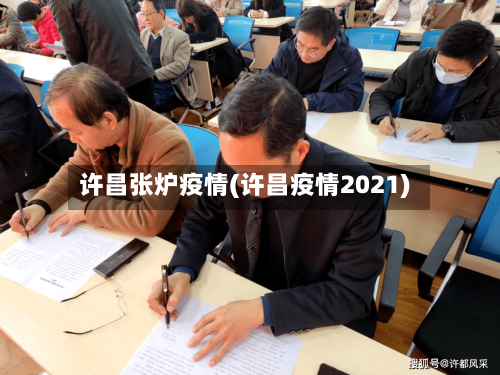 许昌张炉疫情(许昌疫情2021)-第3张图片