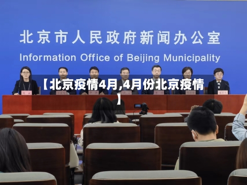 【北京疫情4月,4月份北京疫情】-第1张图片