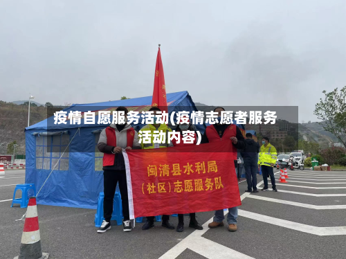 疫情自愿服务活动(疫情志愿者服务活动内容)-第1张图片