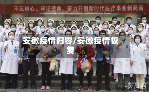 安徽疫情归零/安徽疫情恢复-第1张图片