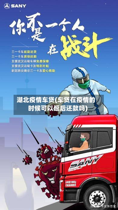 湖北疫情车贷(车贷在疫情的时候可以延后还款吗)-第1张图片