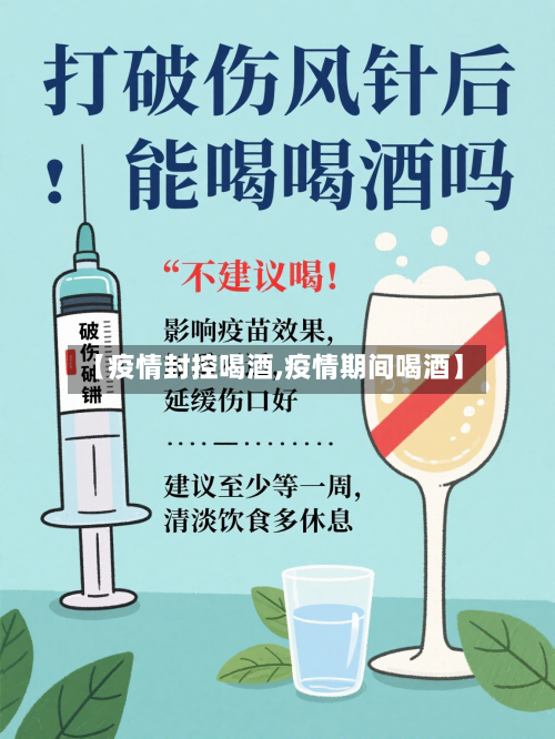 【疫情封控喝酒,疫情期间喝酒】-第2张图片