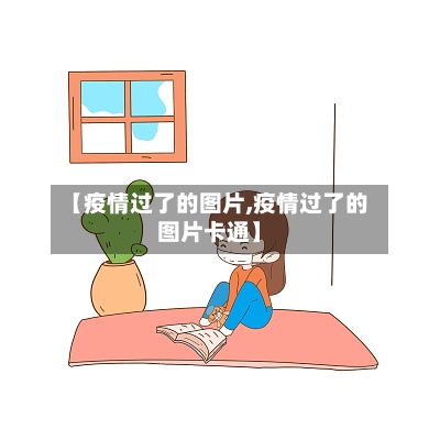 【疫情过了的图片,疫情过了的图片卡通】-第1张图片