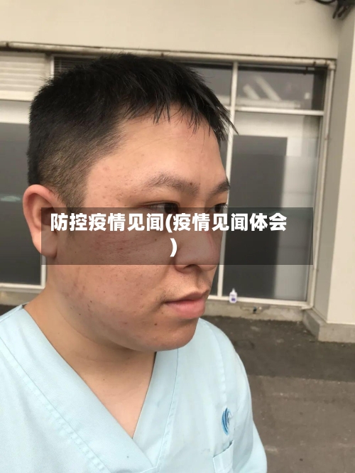 防控疫情见闻(疫情见闻体会)-第1张图片