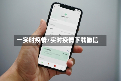 一实时疫情/实时疫情下载微信-第3张图片