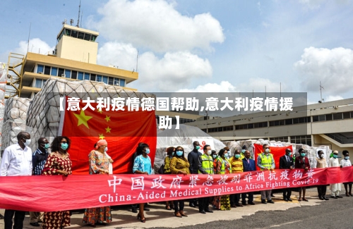 【意大利疫情德国帮助,意大利疫情援助】-第3张图片