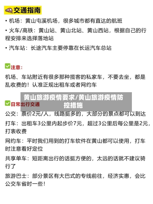 黄山旅游疫情要求/黄山旅游疫情防控措施-第1张图片