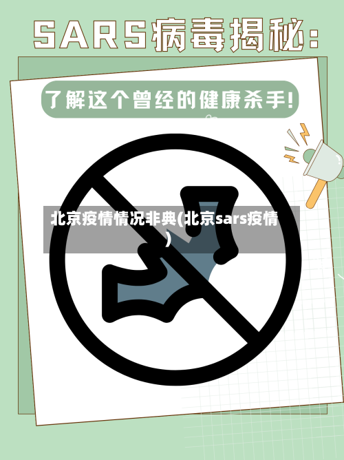 北京疫情情况非典(北京sars疫情)-第2张图片
