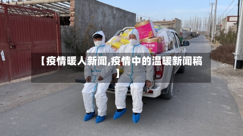 【疫情暖人新闻,疫情中的温暖新闻稿】-第1张图片