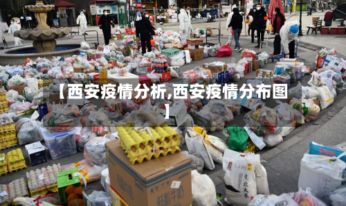 【西安疫情分析,西安疫情分布图】-第3张图片