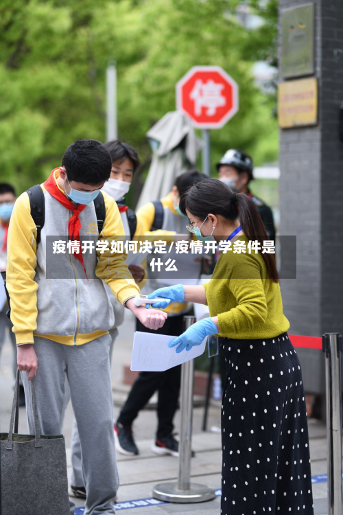 疫情开学如何决定/疫情开学条件是什么-第1张图片