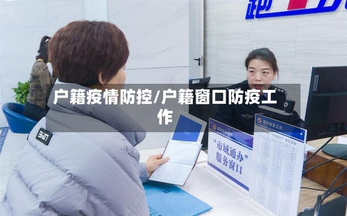户籍疫情防控/户籍窗口防疫工作-第1张图片