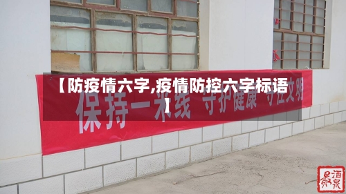 【防疫情六字,疫情防控六字标语】-第2张图片