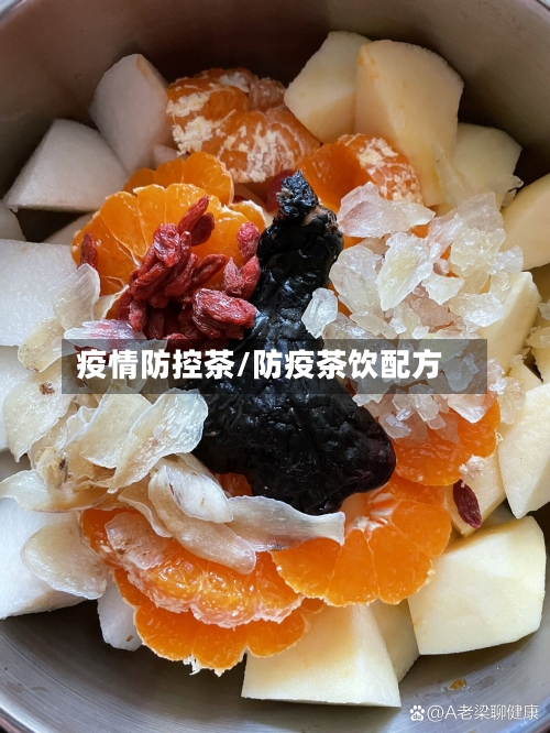 疫情防控茶/防疫茶饮配方-第1张图片