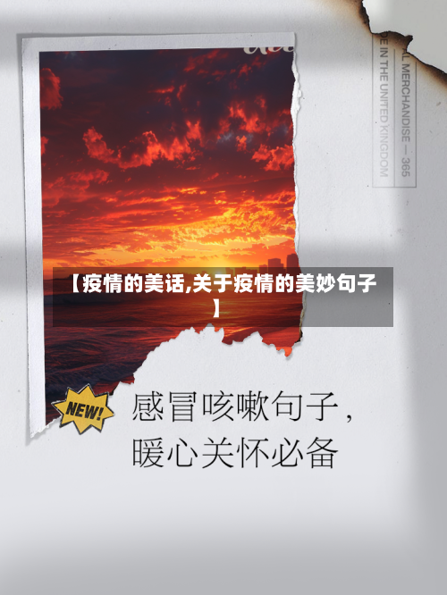 【疫情的美话,关于疫情的美妙句子】-第1张图片