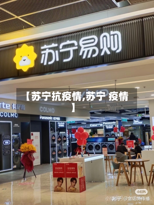 【苏宁抗疫情,苏宁 疫情】-第1张图片