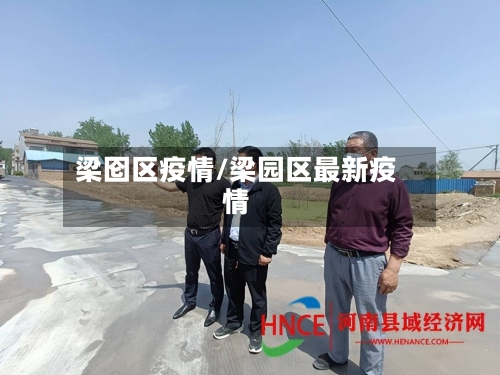 梁囵区疫情/梁园区最新疫情-第1张图片