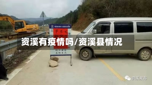 资溪有疫情吗/资溪县情况-第3张图片