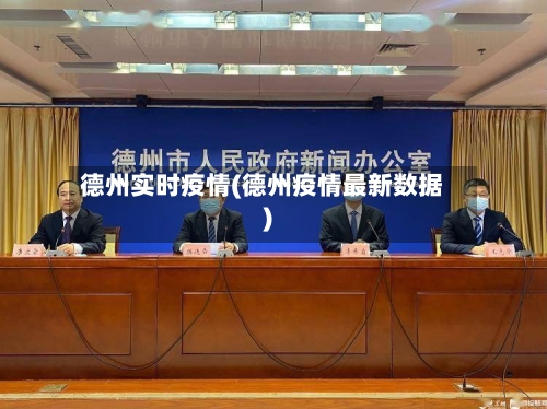 德州实时疫情(德州疫情最新数据)-第2张图片