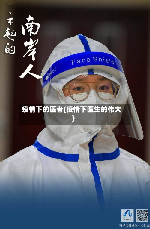 疫情下的医者(疫情下医生的伟大)-第1张图片