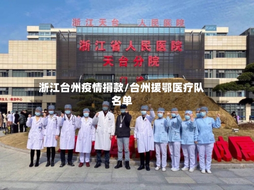 浙江台州疫情捐款/台州援鄂医疗队名单-第1张图片