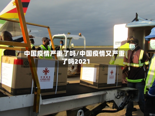 中国疫情严重了吗/中国疫情又严重了吗2021-第1张图片