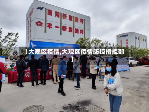【大观区疫情,大观区疫情防控指挥部】-第1张图片