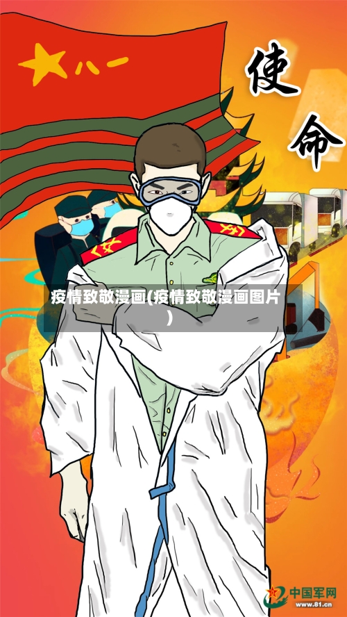 疫情致敬漫画(疫情致敬漫画图片)-第1张图片