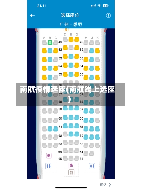 南航疫情选座(南航线上选座)-第1张图片