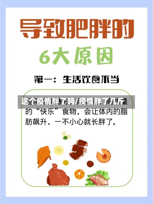 这个疫情胖了吗/疫情胖了几斤-第2张图片