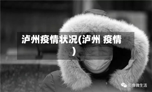 泸州疫情状况(泸州 疫情)-第1张图片