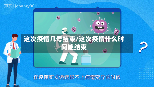 这次疫情几号结束/这次疫情什么时间能结束-第2张图片