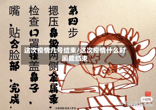 这次疫情几号结束/这次疫情什么时间能结束-第1张图片